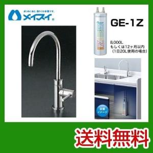 ビルトイン浄水器 Ge-1Z-FA4C メイスイ カートリッジGe-1Zタイプ 浄水