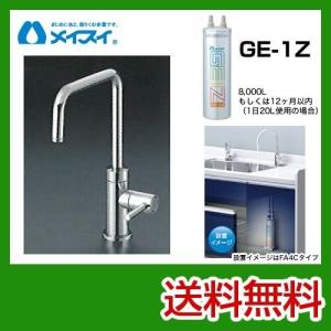 ビルトイン浄水器 Ge-1Z-FA4C メイスイ カートリッジGe-1Zタイプ 浄水