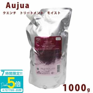 Aujua オージュア クエンチ トリートメント 詰替え用 1000ml Quench