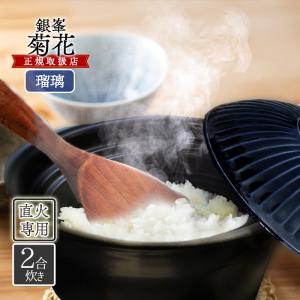 菊花 ごはん土鍋 2合 (瑠璃釉) 銀峯陶器 / 日本製 1〜2人用 陶器 ご飯