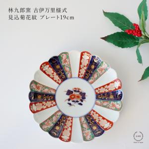 林九郎窯 古伊万里様式 見込菊花紋 プレート16cm 波佐見焼 5号 : 雑貨