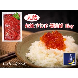 北海道産 筋子1kg 塩 すじこ スジコ : ユタックス グループ 北海道物産