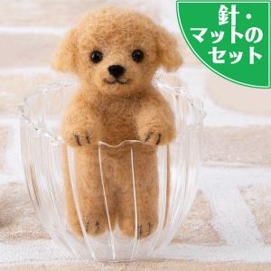 羊毛フェルト トイプードル 手作りキット 立ちポーズ 犬 ぬいぐるみ