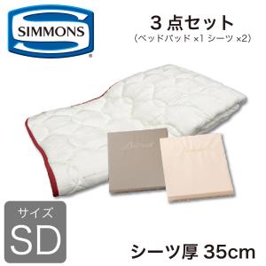 SIMMONS（シモンズ） ベッドパッド単品 ラグジュアリーII セミダブル