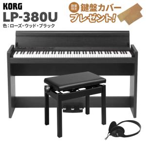 KORG（コルグ） 電子ピアノ 88鍵盤 LP-380U ローズウッド 木目調 高低