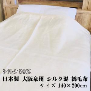 シルク混 綿毛布 ヨコ糸(毛羽部分):シルク100％ 日本製 泉州産 寝具