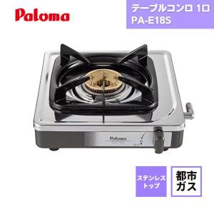 パロマ（Paloma） 1口 ガスコンロ 都市ガス(12A/13A) ゴムホース付き