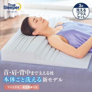 トゥルースリーパー（True Sleeper） 低反発枕 ネックフィット ピロー