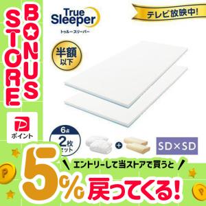 トゥルースリーパー（True Sleeper） 公式 返品保証付 プレミアリッチ