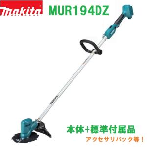 マキタ（makita） 個人宅不可 充電式草刈機 MUR194DZ 本体のみ 刈込幅