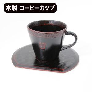 木製 コーヒーカップ セット 漆塗り 根来 赤 角 渕布 天然木 漆器