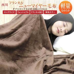 西川（nishikawa） クーポン利用で2枚目半額 毛布 送料無料 フランネル