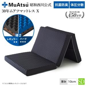 西川（nishikawa） マットレス シングル ムアツ布団 折りたたみ 三