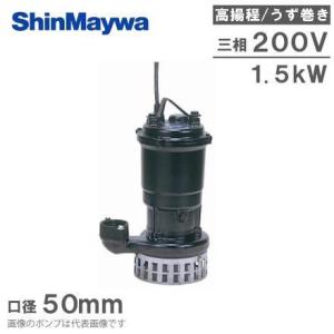 新明和工業 水中ポンプ 汚水 設備用 排水ポンプ CN651-F65 65mm 1.5