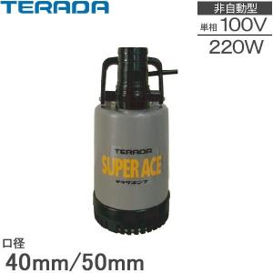 寺田ポンプ 水中ポンプ PG-400 (単相100V/0.4kW/非自動型