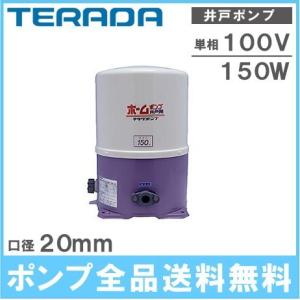 テラダポンプ ホームポンプ 家庭用 井戸ポンプ 150W THP-150KS THP