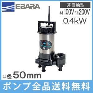 エバラ 水中ポンプ 100V 200V 汚水用 排水ポンプ 50DWS5.4SB 50DWS5.4B