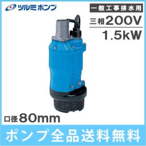 ツルミポンプ 水中ポンプ 泥水 排水ポンプ 200V 3.7kw 80mm 3インチ