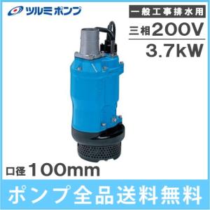ツルミポンプ 水中ポンプ 4インチ 一般工事用排水ポンプ KTZ45.5 口径