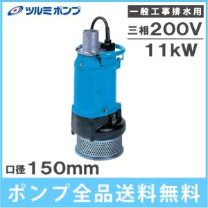 ツルミポンプ 水中ポンプ 一般工事用 排水ポンプ KRS811 11kw 200V