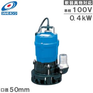 ツルミポンプ ツルミ 鶴見 HS3.75SL 水中ハイスピンポンプ 50Hz/60Hz