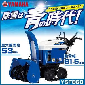 YAMAHA（ヤマハ） 除雪機 YT-660≪ヤマハ代理店配送料込み