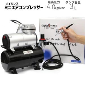 エアブラシ用オイルレス式ミニエアーコンプレッサーキット 3L ダブル