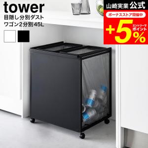 tower 山崎実業 目隠し分別ダストワゴン 3分別 タワー ゴミ箱 公式