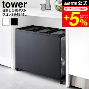 tower 山崎実業 蓋付き目隠し分別ダストワゴン タワー ゴミ箱 公式 45L