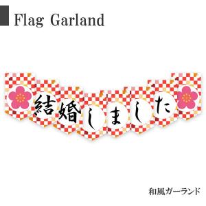 結婚しました ガーランド 和風 前撮り アイテム 披露宴 振袖 花柄 和