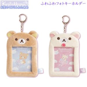 AB25101/AB25102 リラックマ コリラックマ わたあめフォトキーホルダー