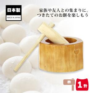 木製ミニ臼セット 8合用 23676 木製ミニ臼＋キネ1本 8合 餅つき