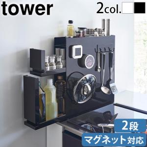 tower ［ 隠せる調味料ラック タワー 2段 ］山崎実業 隠せる 調味料