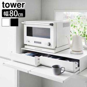 tower 山崎実業 ツーウェイ キッチン家電下引き出し＆スライドテーブル