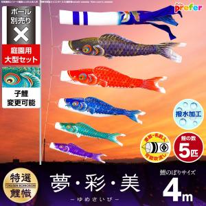 ぷりふあ 鯉のぼり 庭用 こいのぼり 夢・彩・美 4m 7点セット 庭園