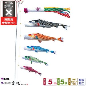 鯉のぼり 庭用 こいのぼり 徳永鯉のぼり 吉兆 6m 8点セット 庭園 大型