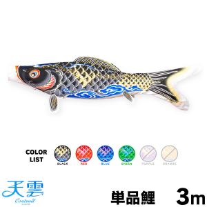 こいのぼり 単品 江戸錦鯉 3m 単品鯉 : 節句&ギフト専門店 ぷりふあ