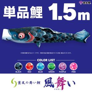 鯉のぼり 単品 太陽鯉 1.5m 単品鯉 こいのぼり 黒 赤 青 緑 紫 ピンク