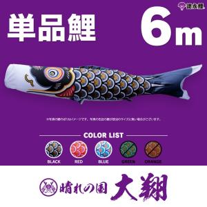 こいのぼり 単品 金太郎太翔 6m 単品鯉 黒 : 節句&ギフト専門店 ぷりふ