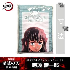 描き下ろしイラスト マフラータオル 不死川実弥『劇場版「鬼滅の刃