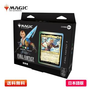 日本語版 (JP)】 MTG マジック：ザギャザリングーーFINAL FANTASY 統率
