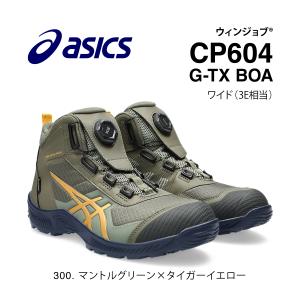 ASICS（アシックス） 安全靴 ハイカット ウィンジョブ CP604 G-TX 3E