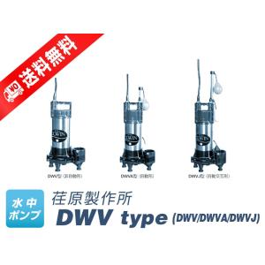 50(40)DWVA5.25SB エバラ/荏原 樹脂製汚水・汚物用水中ポンプ 自動形