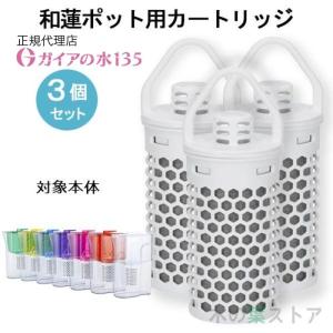 和蓮ポット用】交換用カートリッジ ガイアの水135 和蓮 waren ビビアン