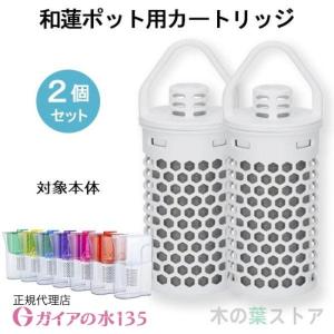 ガイアの水135 和蓮ポット 正規代理店 waren ポット型浄水器 ビビアン