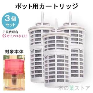 ガイアの水135 蛇口用浄水器専用カートリッジ 3個セット 正規代理店