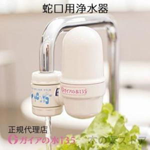 ガイアの水135 浄水シャワー用専用交換カートリッジ 正規代理店