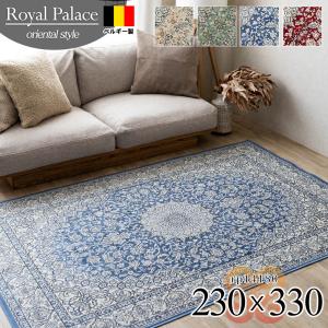 ウィルトン織 約6畳 240×330 ディオーネ】トルコ製・絨毯(じゅうたん