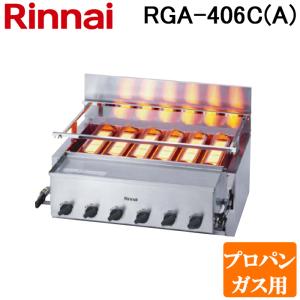 リンナイ（Rinnai） RGA-404C(A)-LP ガス赤外線グリラー 下火タイプ