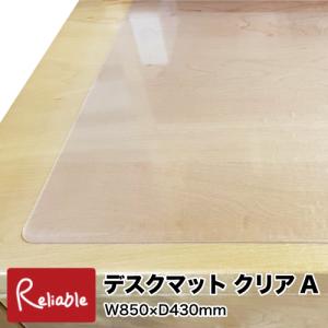 デスクマット 透明 クリア Bタイプ 85×48cm デスクシート 転写防止